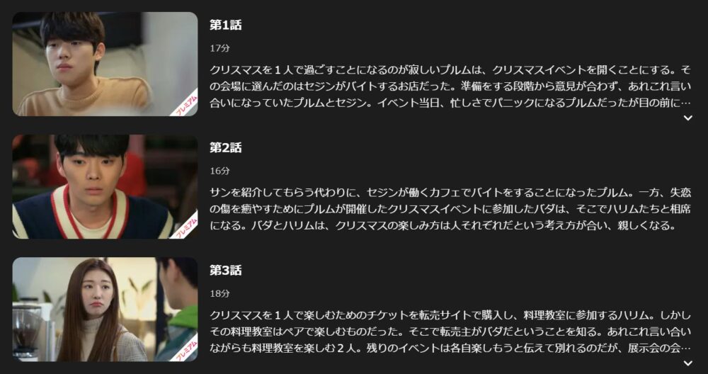 クリスマスが嫌いな4つの理由　Lemino　話数